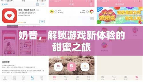 解鎖游戲新體驗(yàn)，奶昔的甜蜜之旅