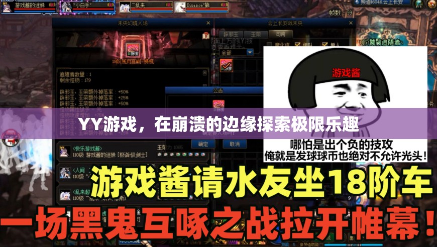 YY游戲，在崩潰邊緣尋找極限樂趣的冒險(xiǎn)之旅
