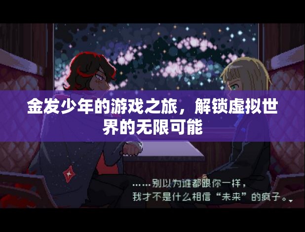 金發(fā)少年的虛擬世界探險(xiǎn)，解鎖無限可能的游戲之旅