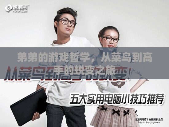 從菜鳥到高手，弟弟的成長之路——游戲哲學的蛻變之旅