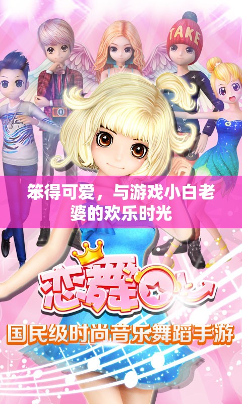 笨得可愛，與游戲小白老婆的歡樂時光