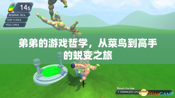 從菜鳥到高手，弟弟的成長之路——游戲哲學的蛻變之旅