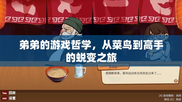 從菜鳥到高手，弟弟的成長之路——游戲哲學的蛻變之旅