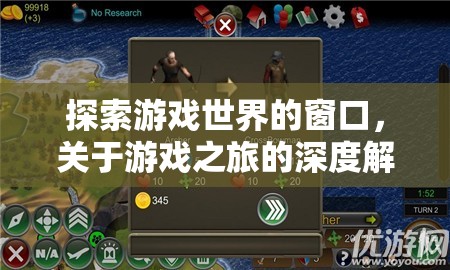 游戲之旅的深度解析，解鎖探索游戲世界的窗口