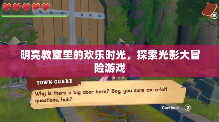 光影大冒險(xiǎn)，在明亮教室里的歡樂(lè)時(shí)光