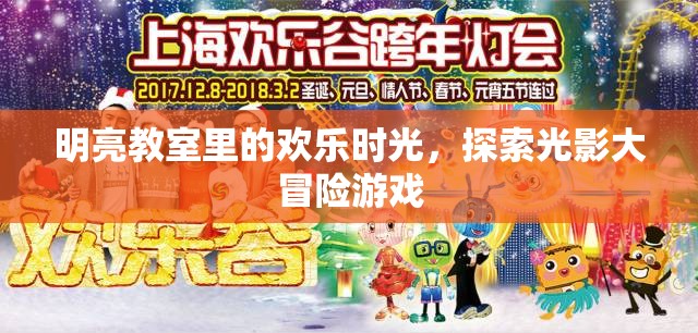 光影大冒險(xiǎn)，在明亮教室里的歡樂(lè)時(shí)光