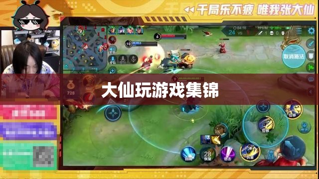 大仙游戲精彩瞬間集錦，挑戰(zhàn)、技巧與歡樂的完美融合