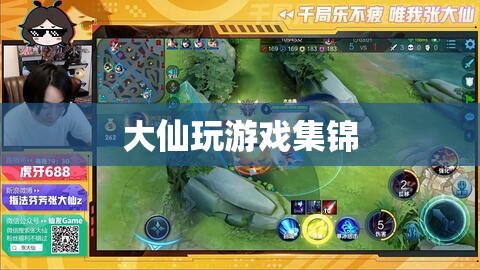 大仙游戲精彩瞬間集錦，挑戰(zhàn)、技巧與歡樂的完美融合