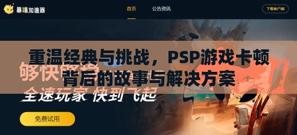 PSP游戲卡頓背后的故事與解決方案，重溫經(jīng)典與挑戰(zhàn)