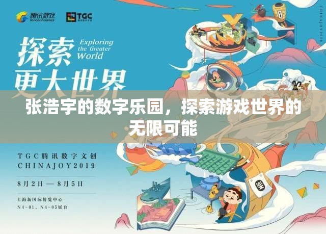 張浩宇的數(shù)字樂園，解鎖游戲世界的無限可能