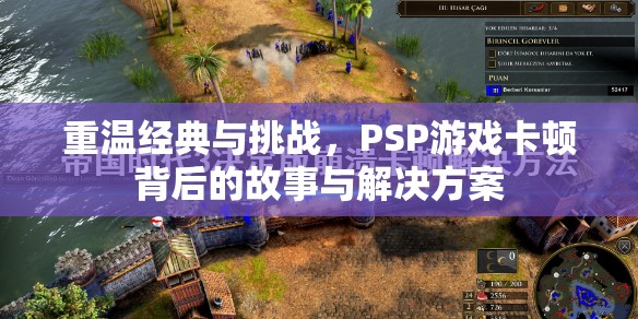 PSP游戲卡頓背后的故事與解決方案，重溫經(jīng)典與挑戰(zhàn)