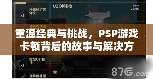 PSP游戲卡頓背后的故事與解決方案，重溫經(jīng)典與挑戰(zhàn)
