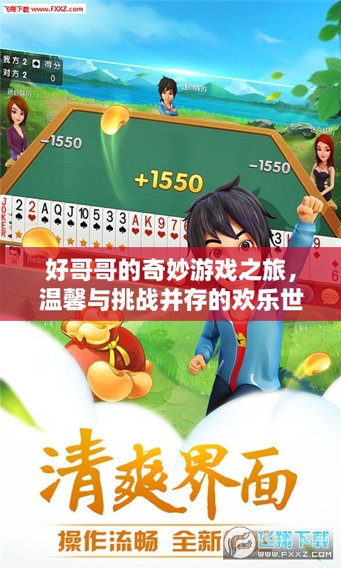 好哥哥的奇妙冒險，歡樂與挑戰(zhàn)交織的奇妙游戲之旅