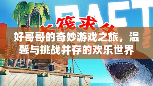 好哥哥的奇妙冒險，歡樂與挑戰(zhàn)交織的奇妙游戲之旅