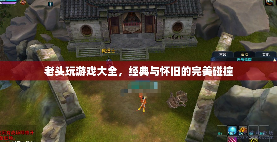 經(jīng)典與懷舊，老頭玩游戲大全的完美碰撞