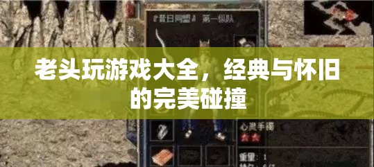 經(jīng)典與懷舊，老頭玩游戲大全的完美碰撞