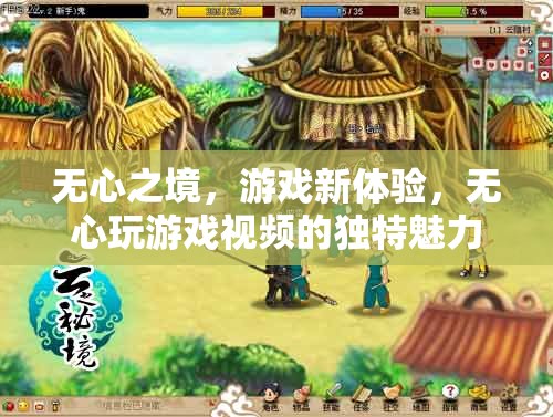 無心之境，解鎖游戲新體驗的獨特魅力