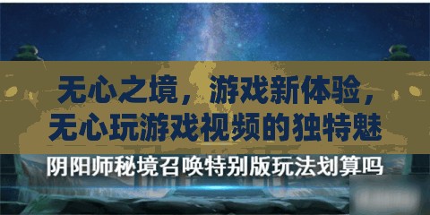 無心之境，解鎖游戲新體驗的獨特魅力