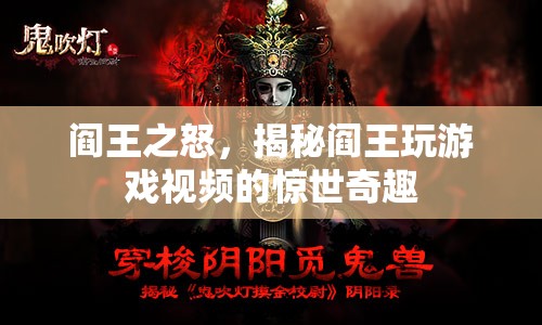 閻王之怒，揭秘閻王玩游戲視頻的驚世奇趣
