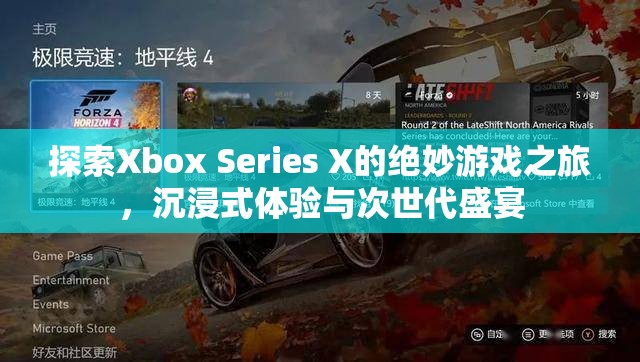 Xbox Series X，探索次世代游戲的絕妙之旅，沉浸式體驗(yàn)的盛宴