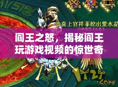 閻王之怒，揭秘閻王玩游戲視頻的驚世奇趣