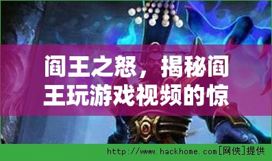 閻王之怒，揭秘閻王玩游戲視頻的驚世奇趣