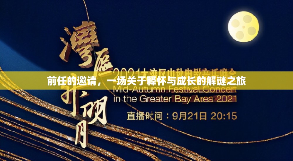 釋懷與成長的解謎之旅，前任的邀請