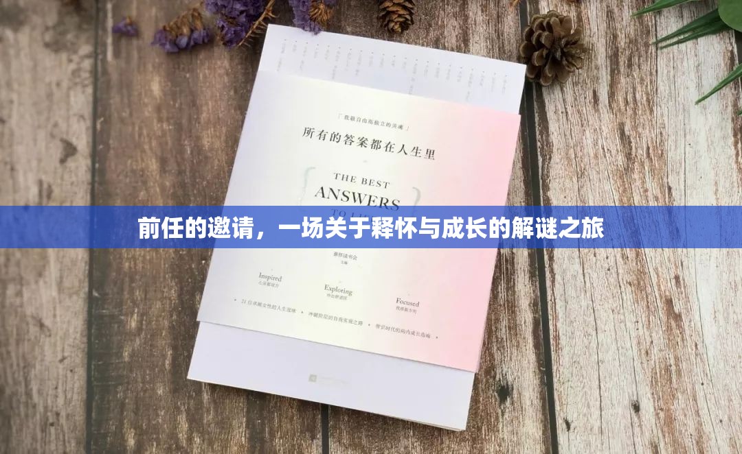 釋懷與成長的解謎之旅，前任的邀請
