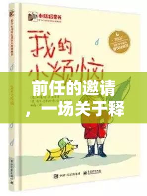 釋懷與成長的解謎之旅，前任的邀請