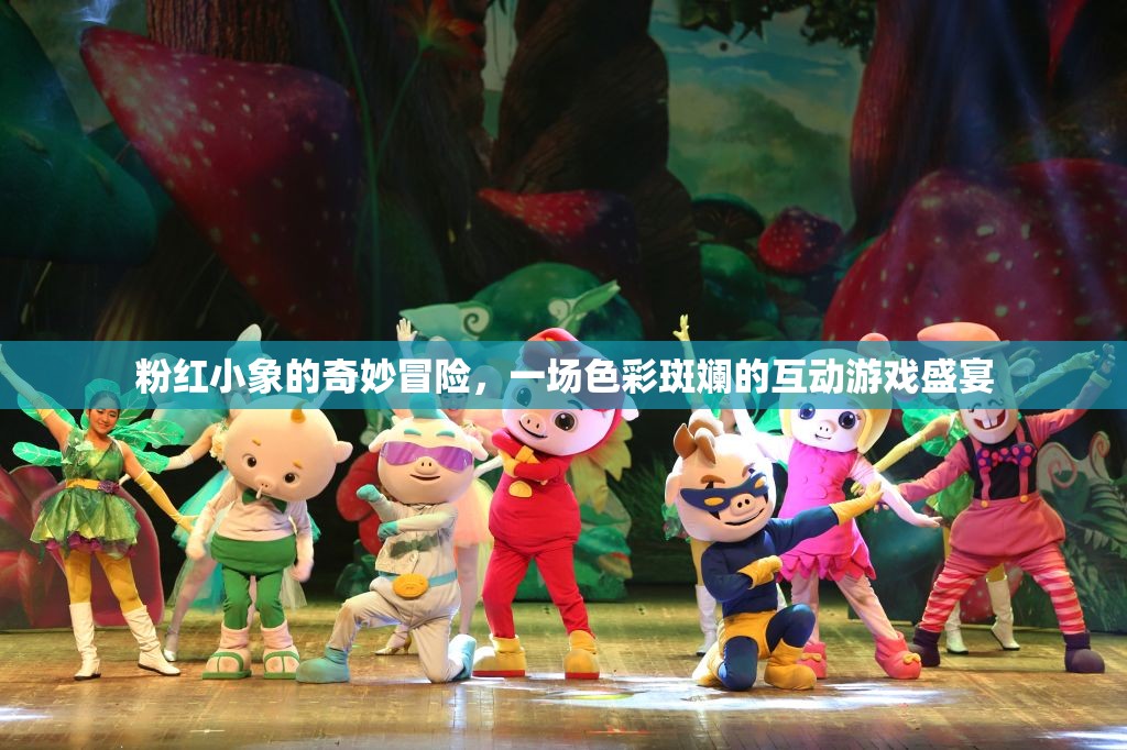 粉紅小象的奇幻之旅，色彩斑斕的互動游戲盛宴