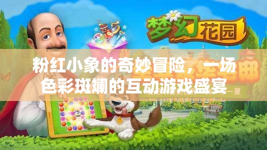 粉紅小象的奇幻之旅，色彩斑斕的互動游戲盛宴