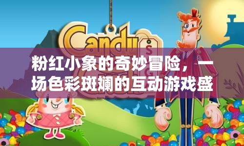 粉紅小象的奇幻之旅，色彩斑斕的互動游戲盛宴