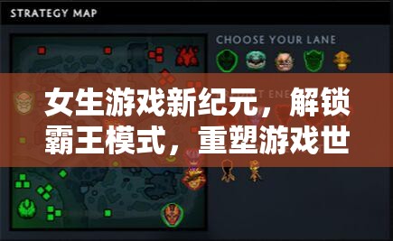 女性游戲新紀(jì)元，解鎖霸王模式，重塑游戲世界的她力量