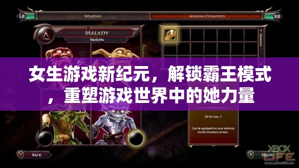 女性游戲新紀(jì)元，解鎖霸王模式，重塑游戲世界的她力量