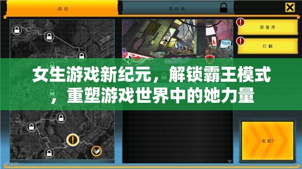 女性游戲新紀(jì)元，解鎖霸王模式，重塑游戲世界的她力量
