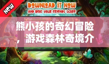 熊小孩的奇幻之旅，游戲森林的奇妙冒險(xiǎn)