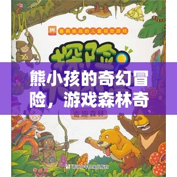 熊小孩的奇幻之旅，游戲森林的奇妙冒險(xiǎn)