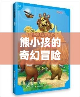 熊小孩的奇幻之旅，游戲森林的奇妙冒險(xiǎn)