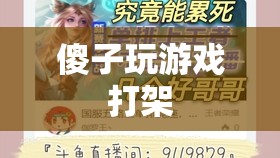 游戲中的傻子，探究游戲內(nèi)打架行為的心理與影響