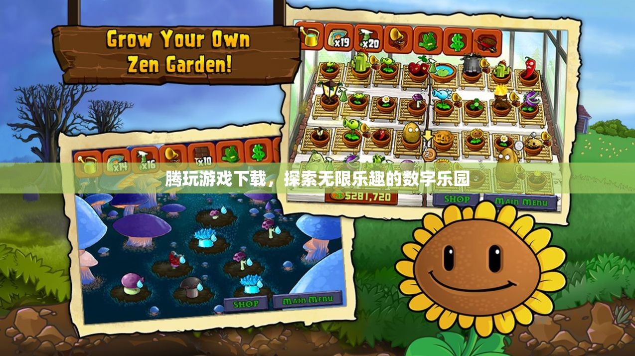 騰玩游戲下載，解鎖數(shù)字樂園的無限樂趣