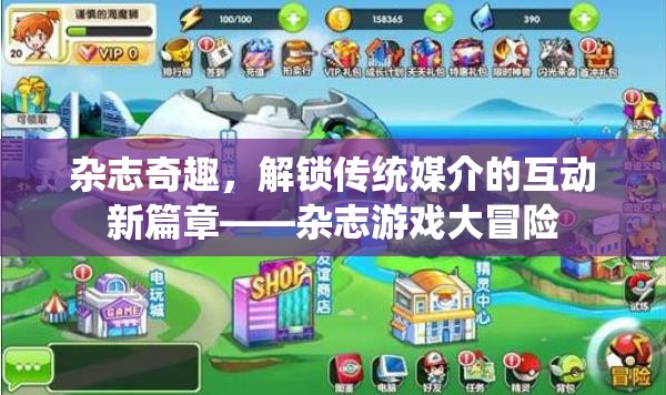 雜志奇趣，解鎖傳統(tǒng)媒介的互動新篇章——雜志游戲大冒險