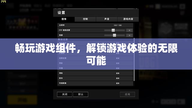 解鎖游戲新境界，暢玩組件的無限可能