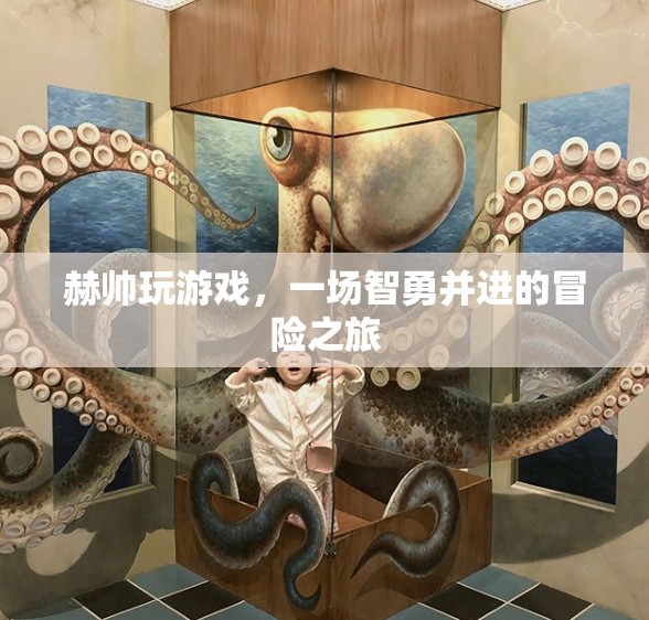 赫帥智勇之旅，一場驚心動魄的冒險游戲