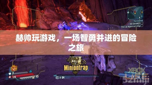 赫帥智勇之旅，一場驚心動魄的冒險游戲