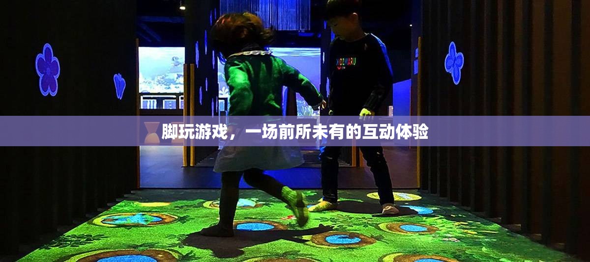 腳踏未來，前所未有的互動游戲新體驗