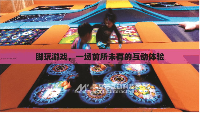 腳踏未來，前所未有的互動游戲新體驗