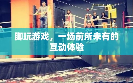腳踏未來，前所未有的互動游戲新體驗