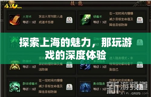 探索上海魅力，深度體驗?zāi)强盍钊松习a的游戲