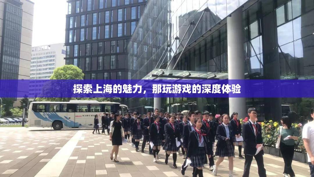 探索上海魅力，深度體驗?zāi)强盍钊松习a的游戲