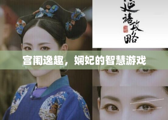 宮闈逸趣，嫻妃的智慧游戲